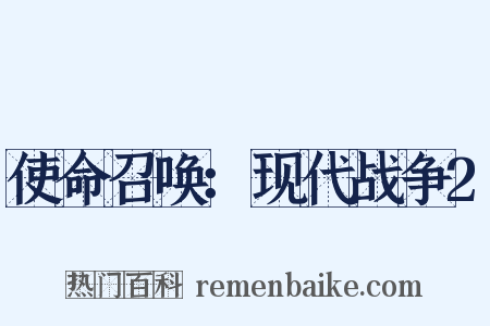 使命召唤：现代战争2是什么意思的图片